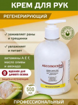 Крем регенерирующий АБСОЛЮСЕЙФ ПРОФЕССИОНАЛЬНЫЙ 500мл., QR с дозатором 03838